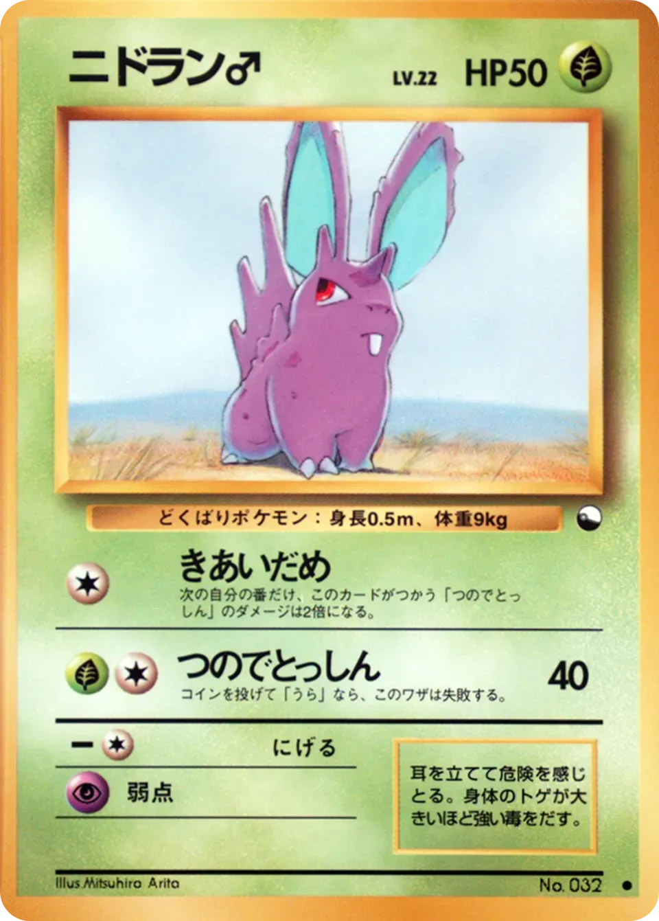 Nidoran ♂ 